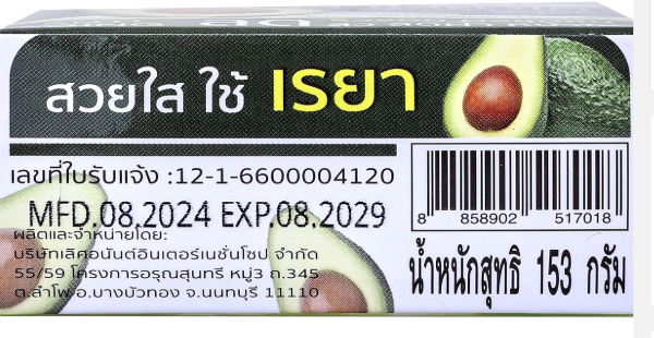 REYA Avocado Gluta Soap 153 g. - เรยา สบู่อะโวคาโด้ กลูต้า 153 ก.